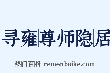 寻雍尊师隐居是什么意思的图片